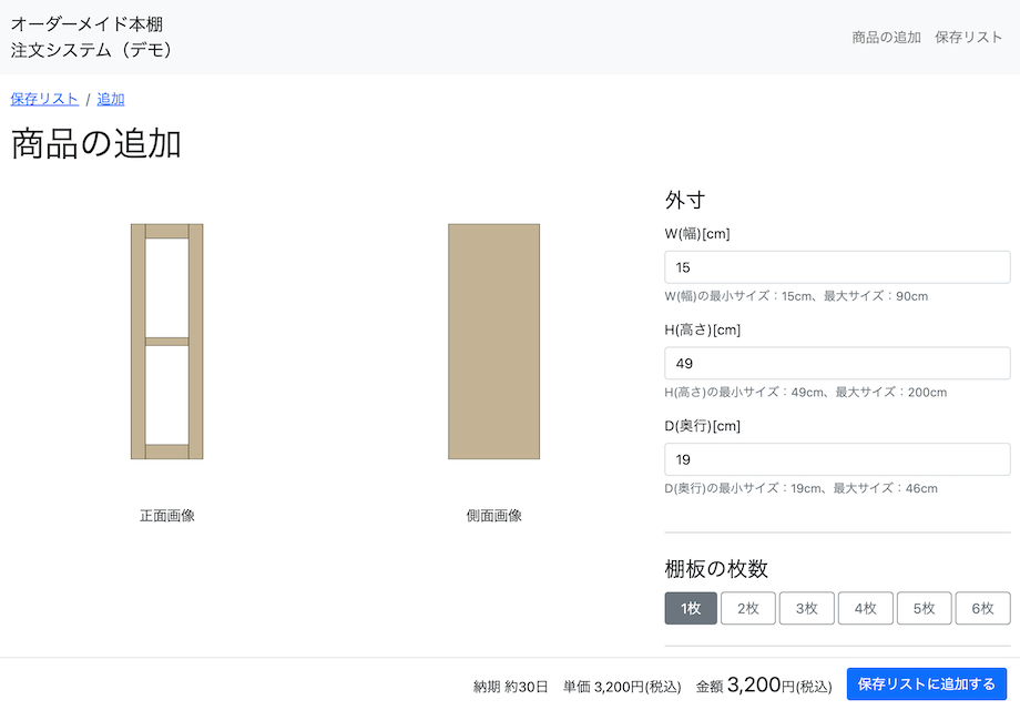 商品の追加ページです。外寸、棚板の枚数、棚板の厚さ、棚板の取り付け、背面の有無、カラー、数量の6点を選ぶことができます。選択された仕様に基づいて商品の正面画像、側面画像、価格の3点が表示されます。
