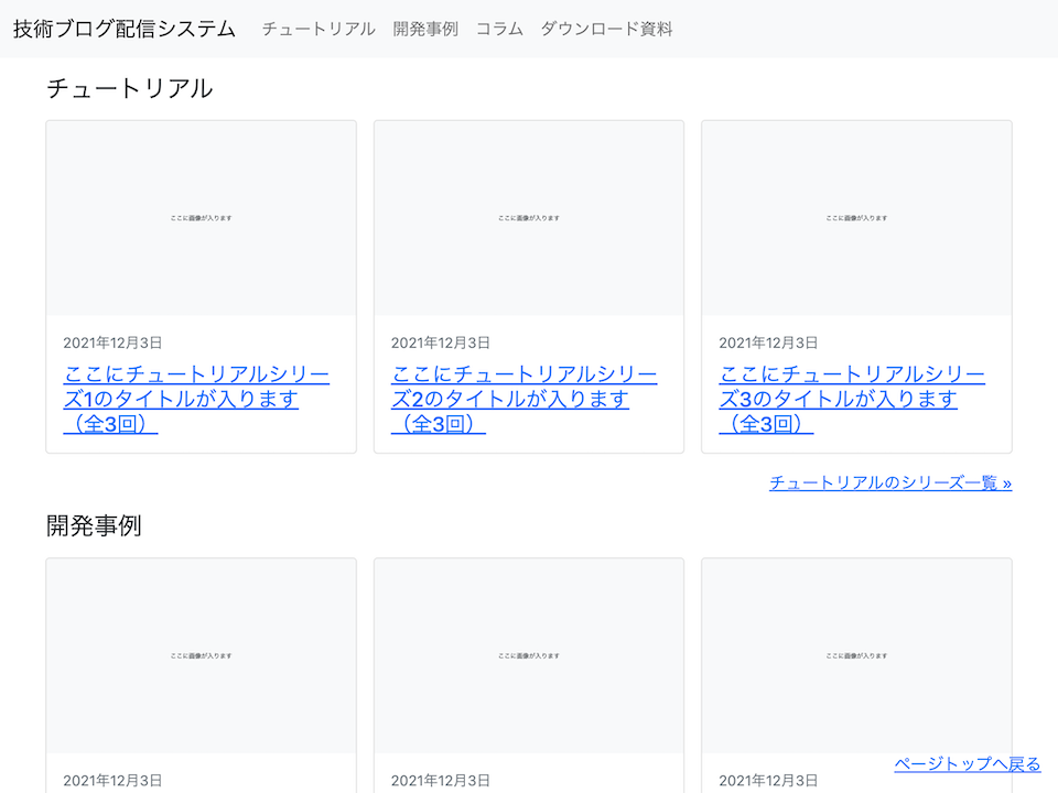技術ブログ配信システムのトップページです。シリーズ記事、コラム記事、ダウンロード資料のそれぞれの一覧が表示されています。
